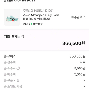 아식스 메타스피드 스카이 파리 265