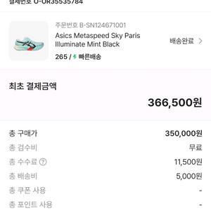 아식스 메타스피드 스카이 파리 265