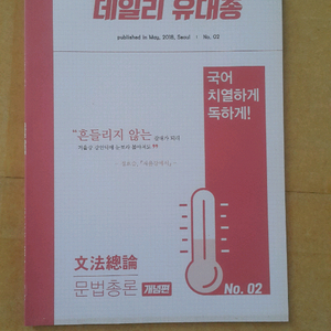 수능 국어 데일리 유대종 문법총론 개념편+실전편 세트