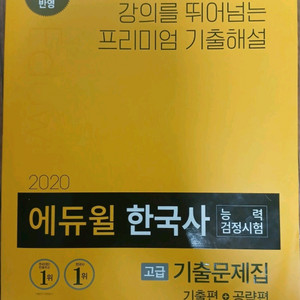 에듀윌 한국사 기출문제집 새책