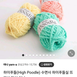 [새상품] 야나 하이푸들 수면사/뜨개실 3개