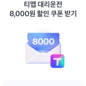 티맵 대리 운전 쿠폰 팔아요(~25.10.01까지)