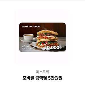 파스쿠찌 5만원권
