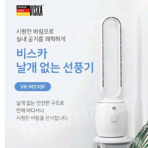 비스카 날개없는 선풍기