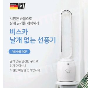 비스카 날개없는 선풍기
