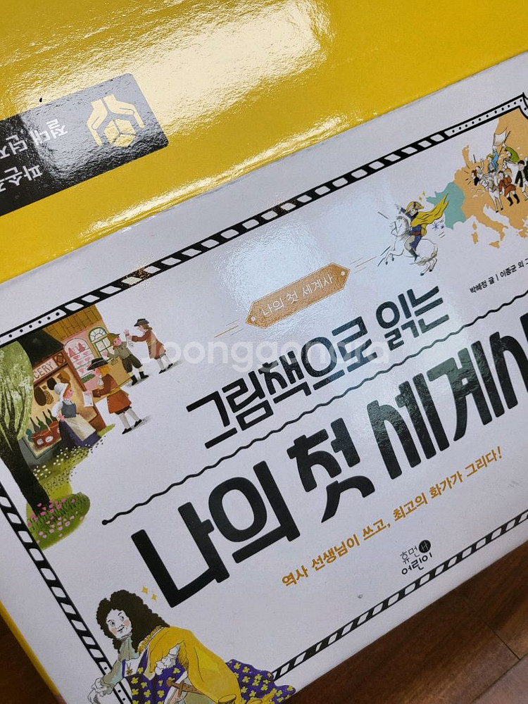 그림책으로 읽는 나의 첫 세계사 20권 세트--5