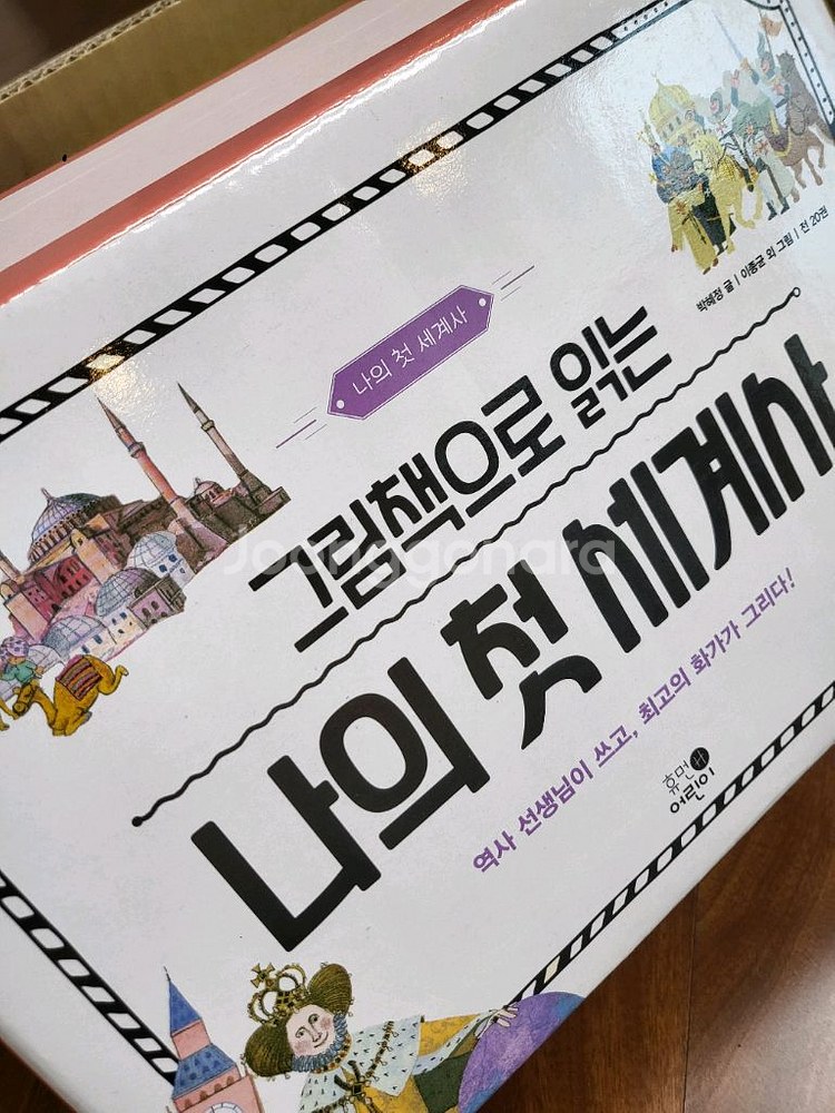 그림책으로 읽는 나의 첫 세계사 20권 세트--0
