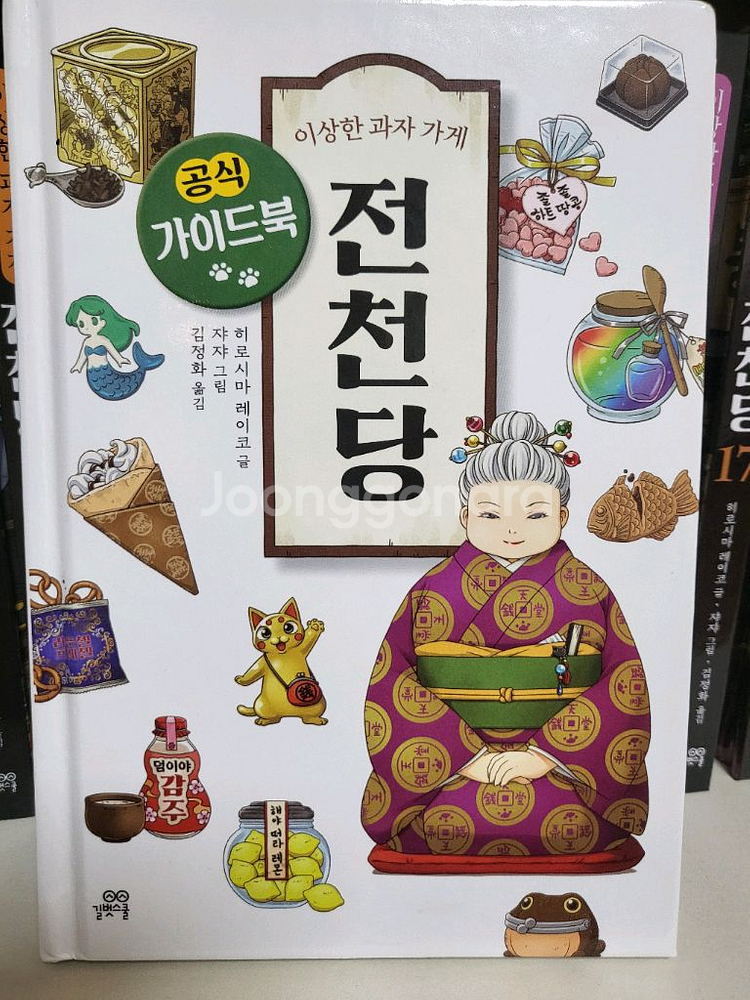 이상한 과자 가게 전천당 1-18 + 가이드북--2