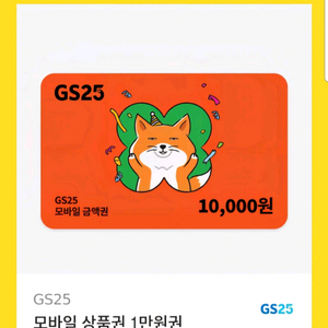 GS25 모바일 금액권 1만원