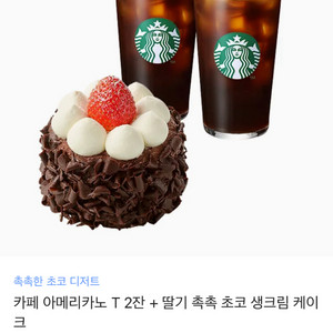 스타벅스 아메리카노2잔+ 딸기 생크림 케이크