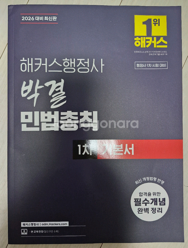 해커스 행정사 1차 민법 행정법 행정학개론 기본서 3권--2