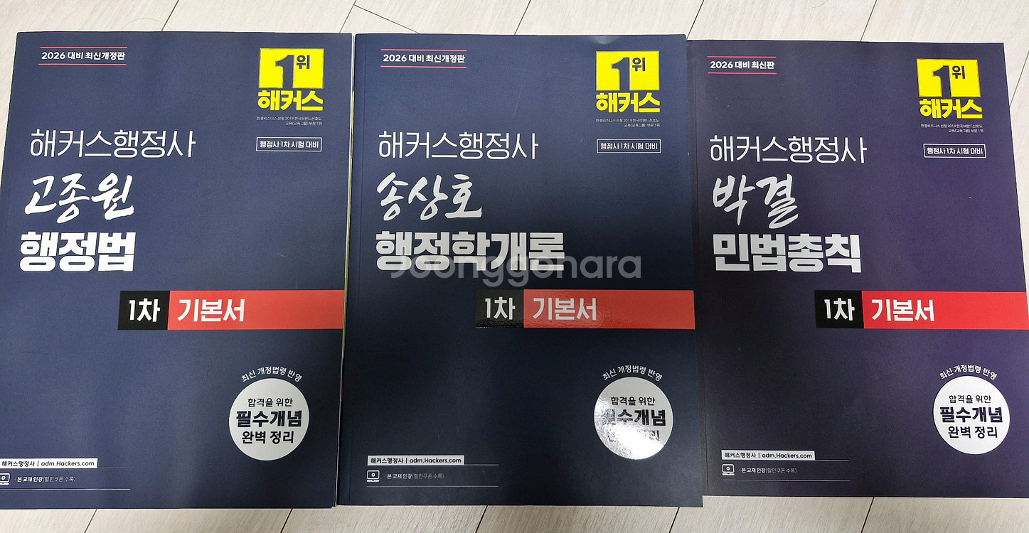 해커스 행정사 1차 민법 행정법 행정학개론 기본서 3권--0