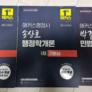 해커스 행정사 1차 민법 행정법 행정학개론 기본서 3권