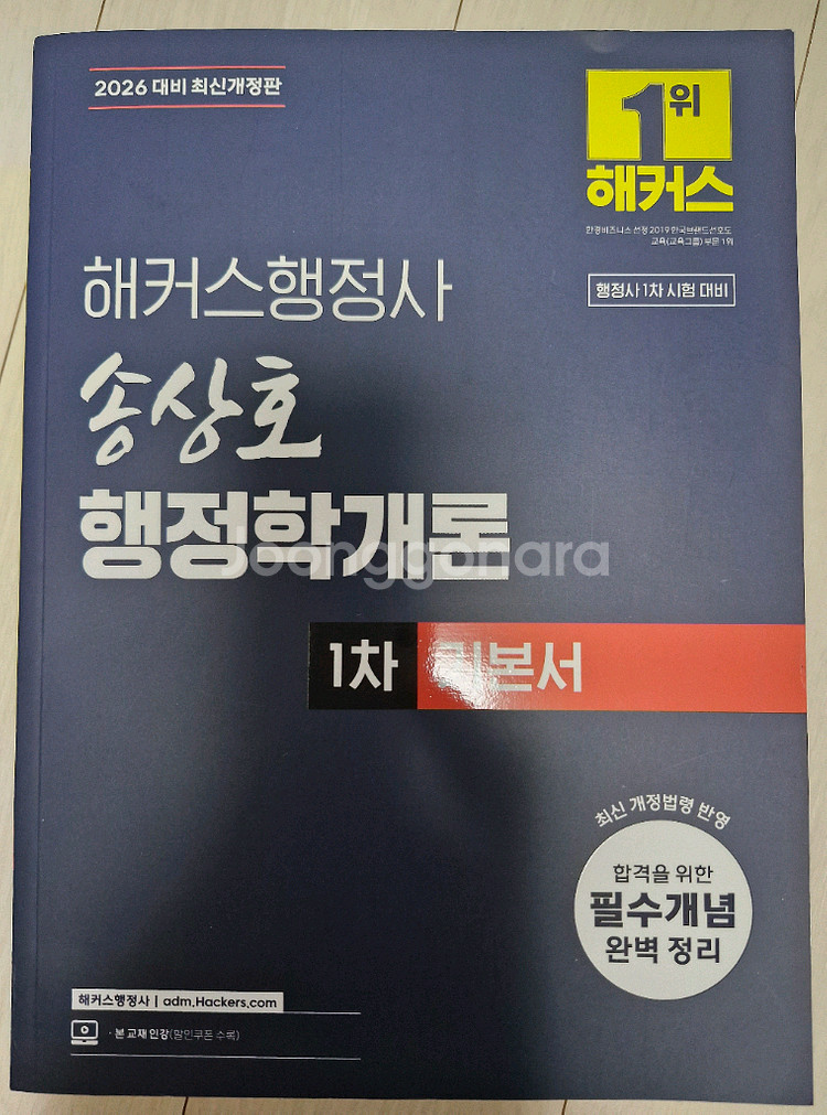 해커스 행정사 1차 민법 행정법 행정학개론 기본서 3권--4