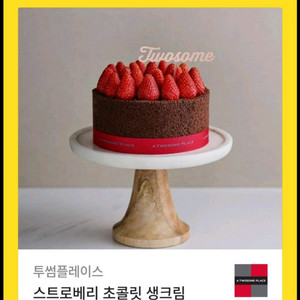 투썸플레이스 스트로베리 초콜릿 생크림 케익