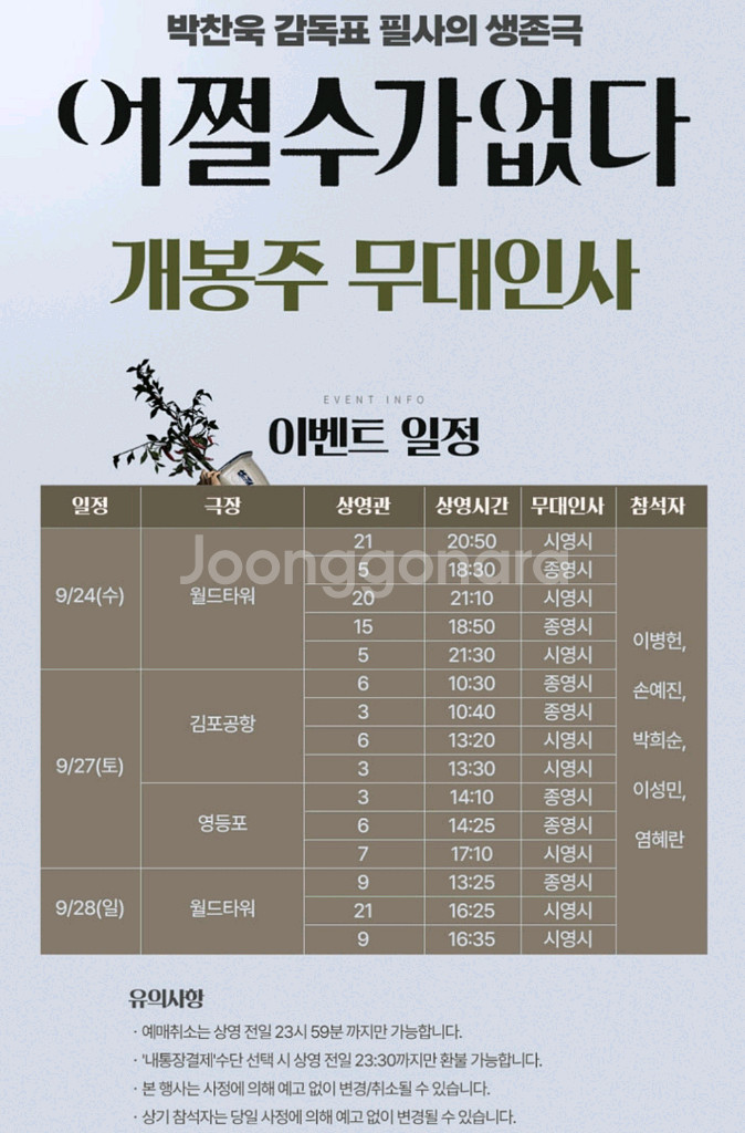 무대인사> 어쩔수가없다 28일 롯데시네마--0