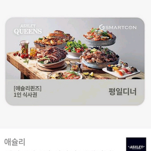 애슐리 샐러드바 1인 식사권(평일디너)