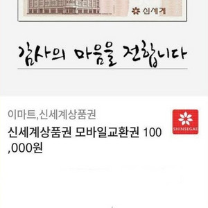 신세계 상품권 10만원권(이마트교환권)