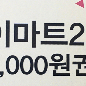 이마트24 5천원권