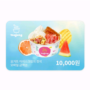 칼답) 요거트아이스크림의정석 요아정 1만원 금액권