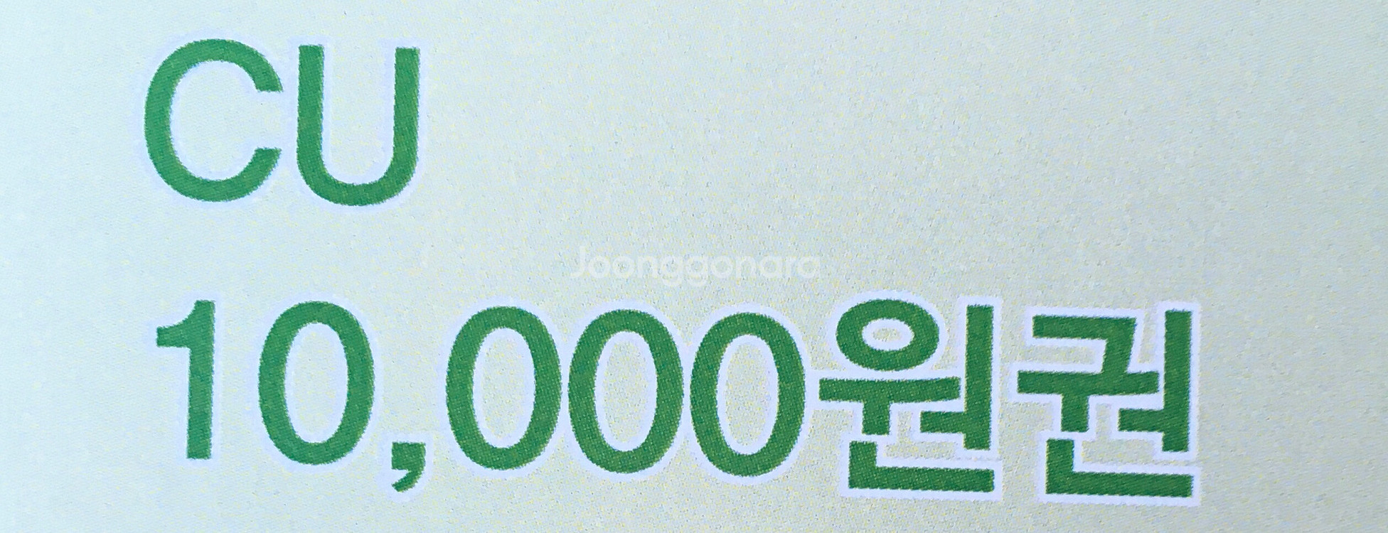 CU 편의점 10,000원권--0