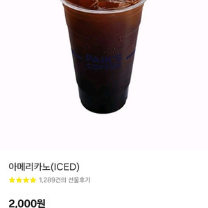 빽다방 아이스 아메리카노 1600원에 싸게 판매합니다