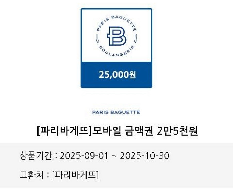 파리바게트 2.5만원 금액권 기프티콘--0