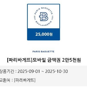 파리바게트 2.5만원 금액권 기프티콘