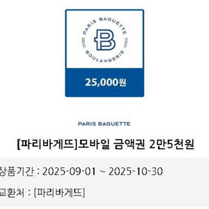 파리바게트 2.5만원 금액권 기프티콘
