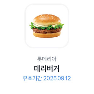 롯데리아 데리버거 기프티콘