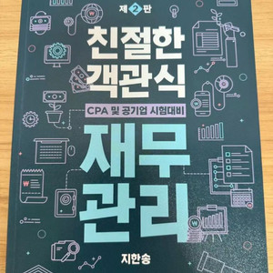 지한송 친절한 객관식 재무관리