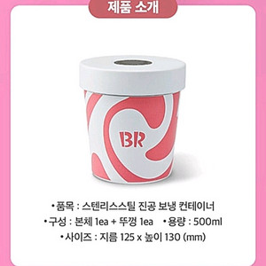 배라 베라 배스킨라빈스 아이스크림 스텐 진공 보냉 용기