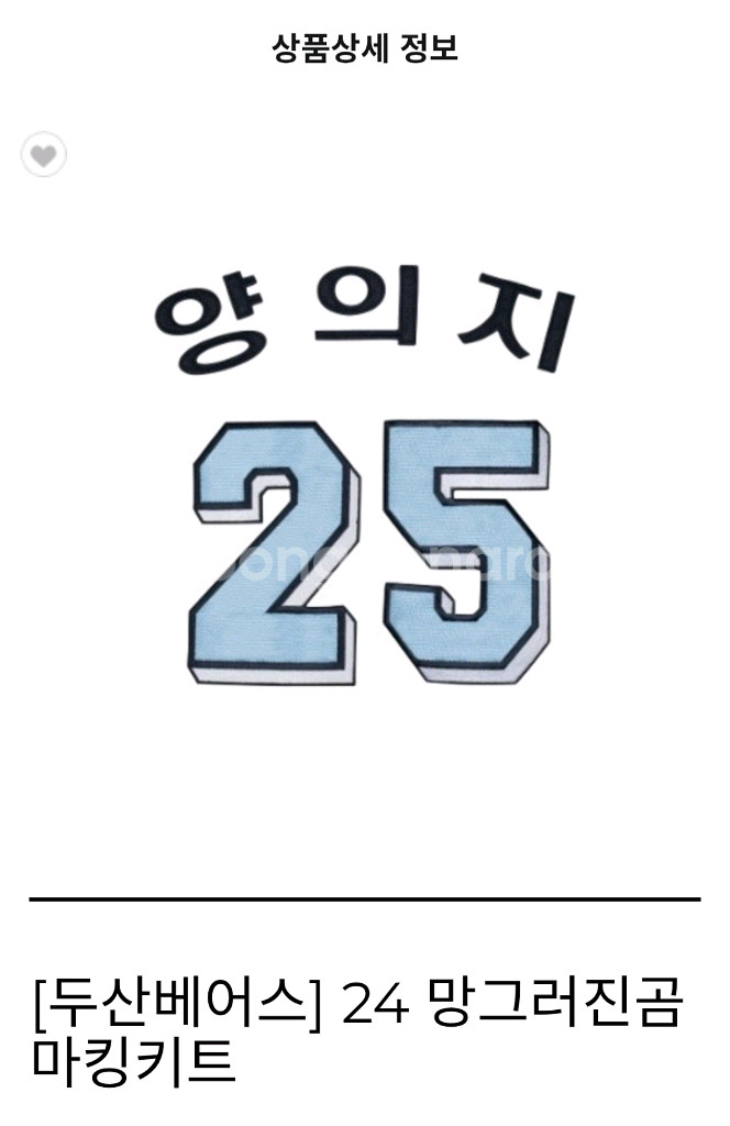 두산 망곰 김택연 마킹지(마킹키트)--1