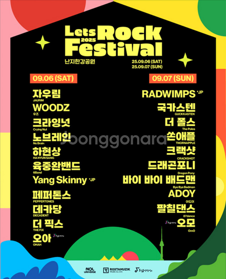 렛츠락 페스티벌 일요일 분철--0