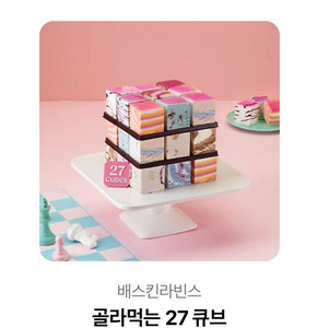 베라 골라먹는 27큐브
