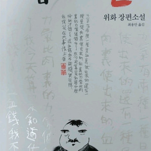 허삼관매혈기 위화 장편소설 새책