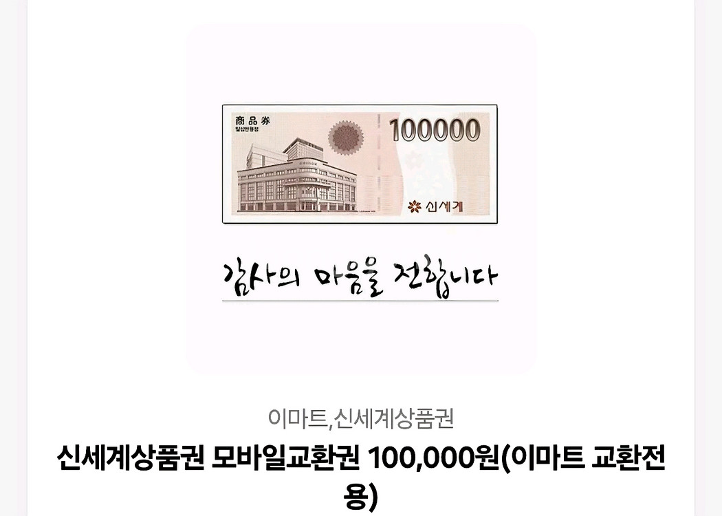 신세계 백화점 상품권 10만원(모바일 상품권)--0
