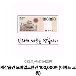 신세계 백화점 상품권 10만원(모바일 상품권)