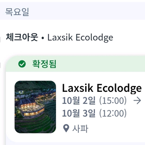 사파 락식에코로지 숙박 양도 10월1일~3일 2박