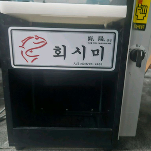 회시미 생선탈피기입니다