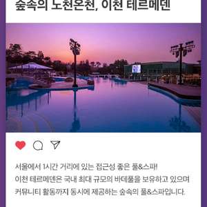 이천 테르메덴 풀앤스파 모바일 종일권