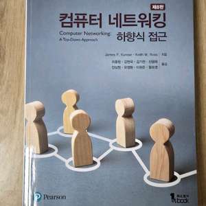 컴퓨터 네트워킹 하향식 접근 8판