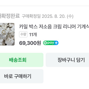 카일 박스 저소음 크림 리니어축 스위치