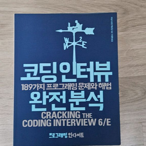 코딩인터뷰 완전분석
