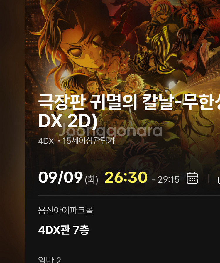 용산 cgv 9/9 심야 귀멸의칼날 무한성 용포프--0