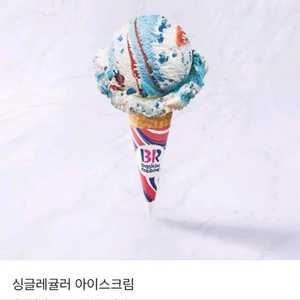 배스킨라빈스 싱글레귤러 2800원에 싸게 판매합니다 1