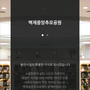 납골당 분양합니다 (벽제중앙추모공원)