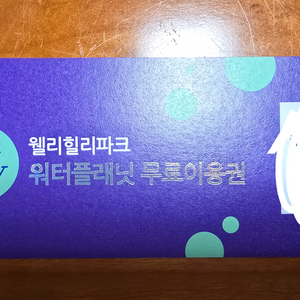 웰리힐리 워터플래닛 무료이용권 1장