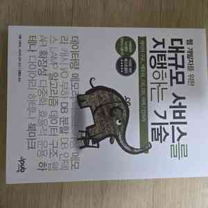 대규모 서비스를 지탱하는 기술