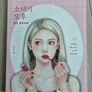 소녀의오후 컬러링북